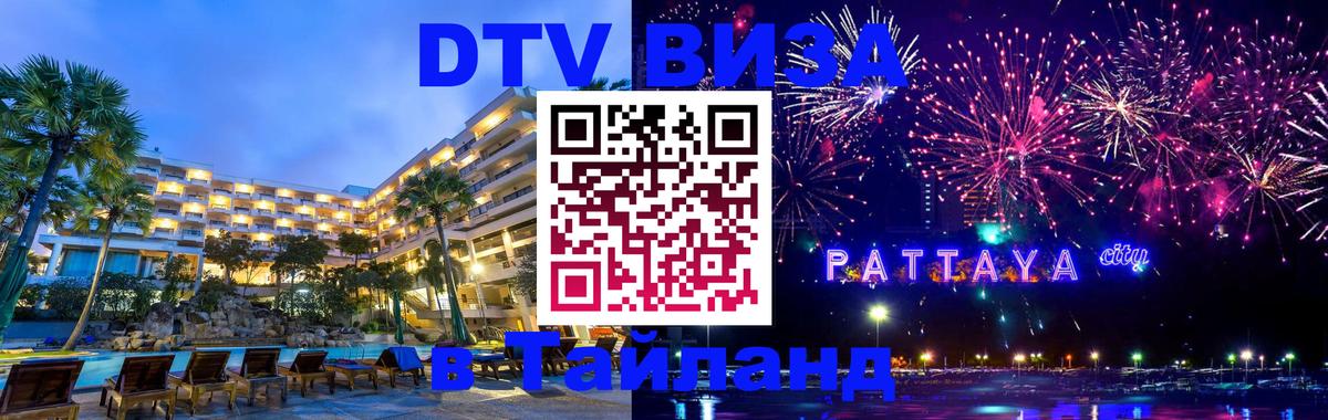 Сколько стоит DTV виза — актуальные цены, оформление даже без документов - Пханган 