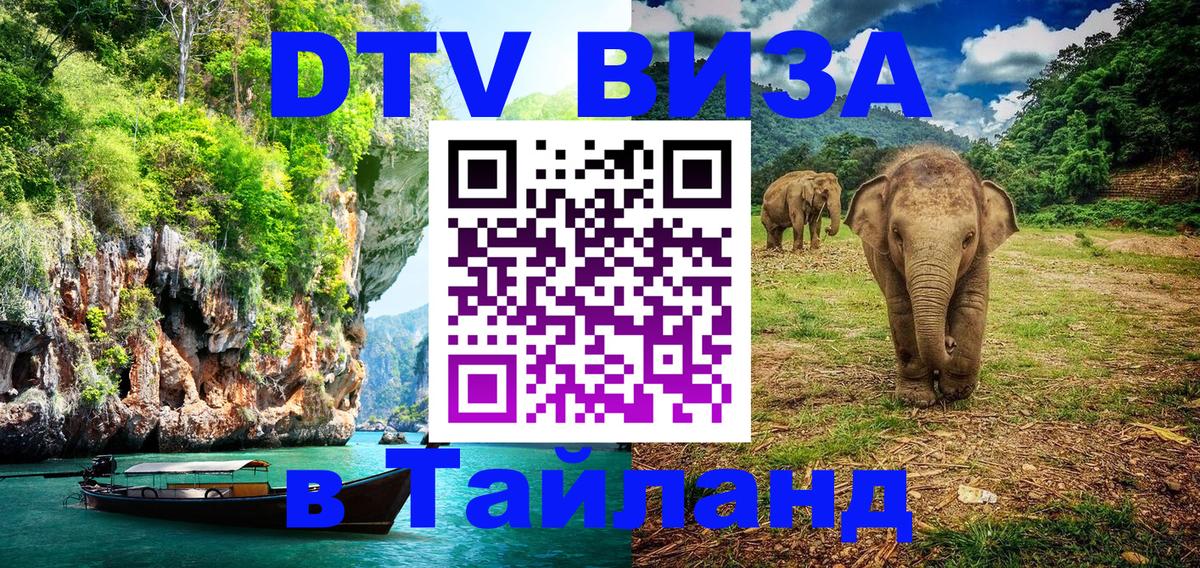 Долгосрочная виза DTV в Тайланд 